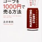 【要約】100円のコーラを1000円で売る方法 | 20代で学ぶべきお金の勉強ができる本