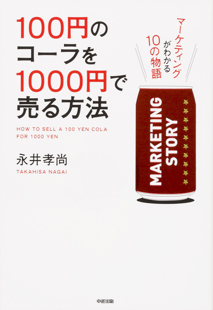 【要約】100円のコーラを1000円で売る方法 | 20代で学ぶべきお金の勉強ができる本