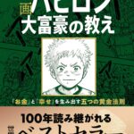 【要約】バビロン大富豪の教え | お金の勉強になる人気の本を解説!20代にオススメです。