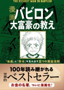 【要約】バビロン大富豪の教え | お金の勉強になる人気の本を解説！20代にオススメです。