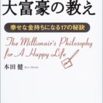 【要約】ユダヤ人大富豪の教え | 20代で学ぶべきお金の勉強ができる本