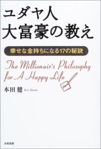 【要約】ユダヤ人大富豪の教え | 20代で学ぶべきお金の勉強ができる本