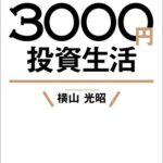 【要約】はじめての人のための3000円投資生活 | 20代で学ぶべきお金の勉強ができる本