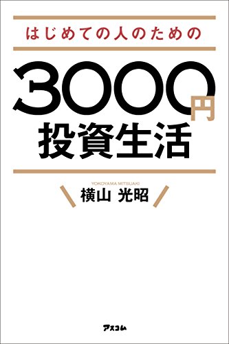 【要約】はじめての人のための3000円投資生活 | 20代で学ぶべきお金の勉強ができる本