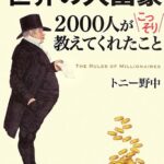 【要約】世界の大富豪2000人がこっそり教えてくれたこと | 20代で学ぶべきお金の勉強ができる本