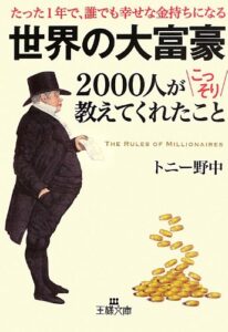 【要約】世界の大富豪2000人がこっそり教えてくれたこと | 20代で学ぶべきお金の勉強ができる本