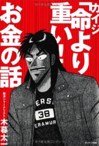 【要約】カイジ｢命より重い！｣お金の話 | 20代にオススメお金の勉強ができる本