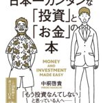 【要約】日本一カンタンな「投資」と「お金」の本 | 20代で学ぶべきお金の勉強ができる本