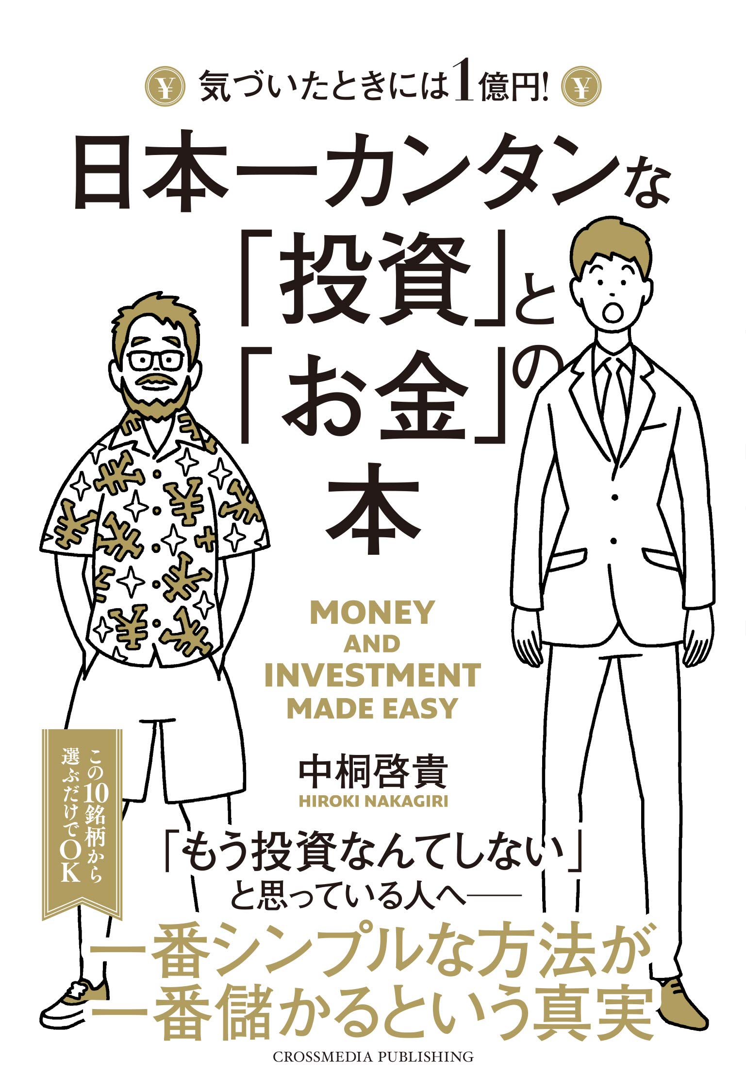 【要約】日本一カンタンな｢投資｣と｢お金｣の本 | 20代で学ぶべきお金の勉強ができる本