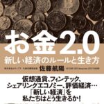 【要約】お金2.0 新しい経済のルールと生き方 | 20代で学ぶべきお金の勉強ができる本