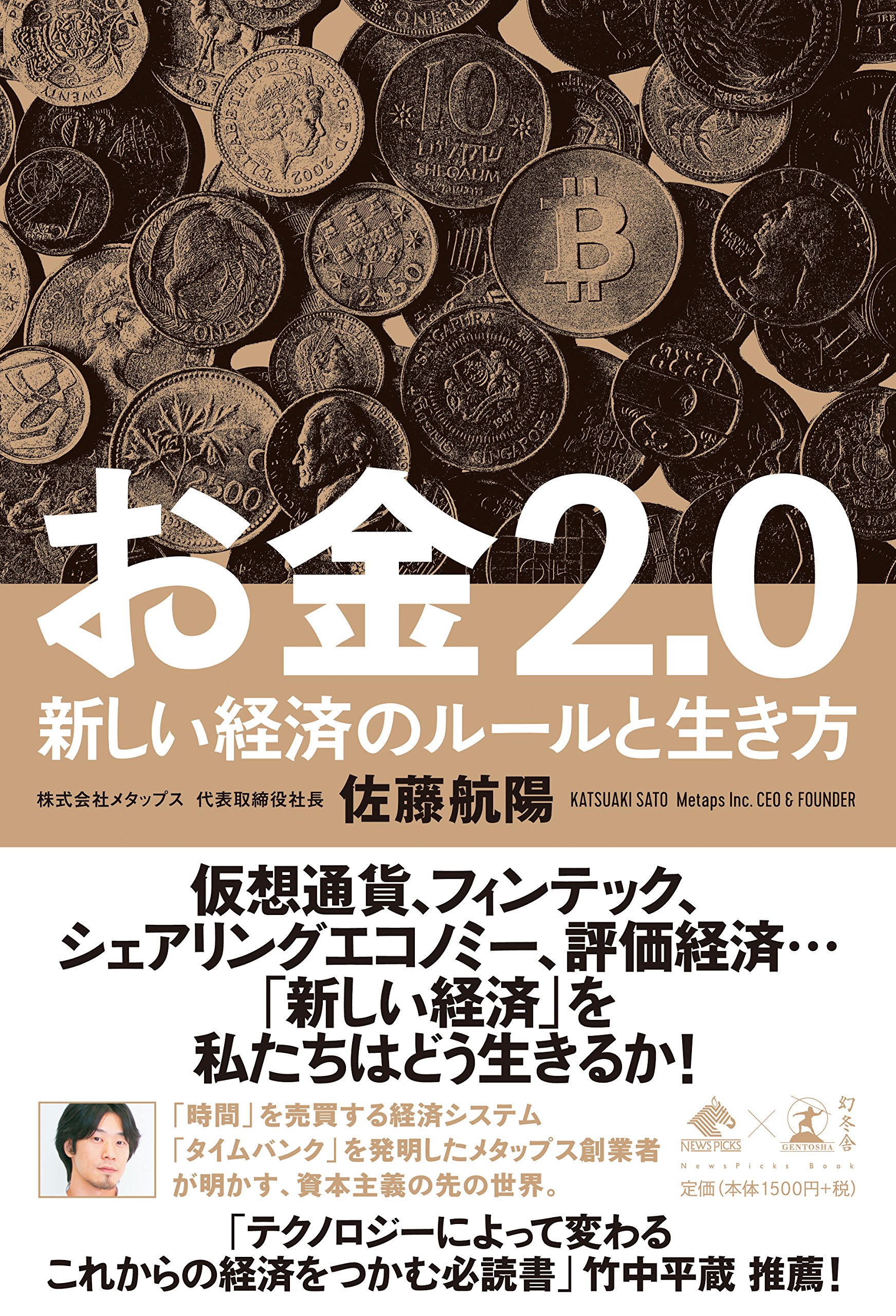 【要約】お金2.0　新しい経済のルールと生き方 | 20代で学ぶべきお金の勉強ができる本