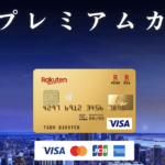 【楽天プレミアムカード】ポイント還元率は？ | メリットや他のカードとの違いを徹底解説