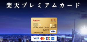 【楽天プレミアムカード】ポイント還元率は？ | メリットや他のカードとの違いを徹底解説