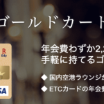 【楽天ゴールドカード改悪】ポイント還元率が変わった理由やダウングレードできるか回答
