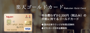 【楽天ゴールドカード改悪】ポイント還元率が変わった理由やダウングレードできるか回答