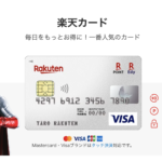 【楽天カードはどのカードがおすすめ?】あなたに合う券種はどれなのか徹底解説